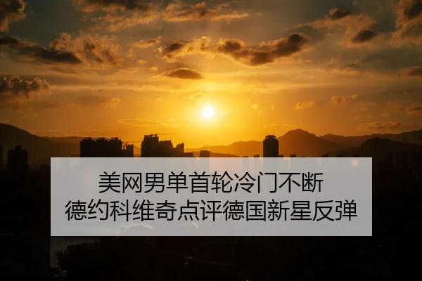 mei-wang-nan-dan-shou-lun-leng-men-bu-duan-de-yue-ke-wei-qi-dian-ping-de-guo-xin-xing-fan-tan-2-610.jpg