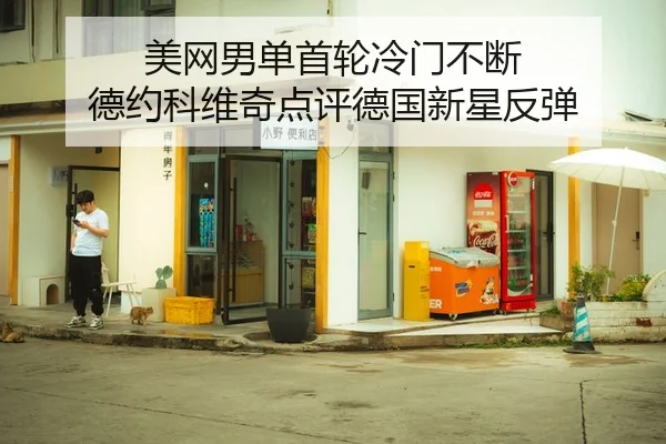 mei-wang-nan-dan-shou-lun-leng-men-bu-duan-de-yue-ke-wei-qi-dian-ping-de-guo-xin-xing-fan-tan-3-356.jpg